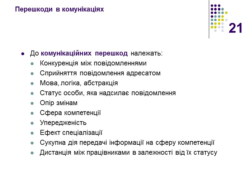 21 Перешкоди в комунікаціях   До комунікаційних перешкод належать: Конкуренція між повідомленнями Сприйняття